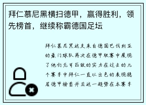 拜仁慕尼黑横扫德甲，赢得胜利，领先榜首，继续称霸德国足坛