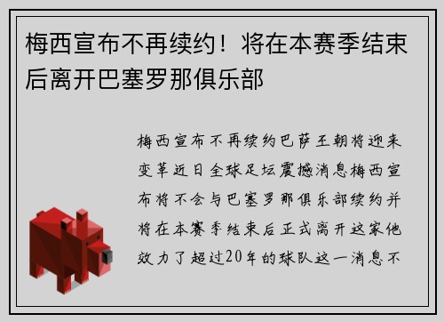 梅西宣布不再续约！将在本赛季结束后离开巴塞罗那俱乐部