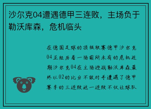 沙尔克04遭遇德甲三连败，主场负于勒沃库森，危机临头