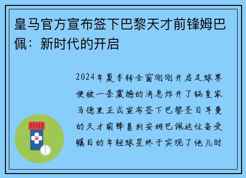 皇马官方宣布签下巴黎天才前锋姆巴佩：新时代的开启