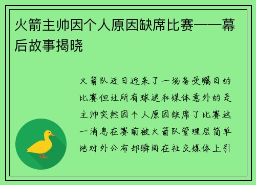 火箭主帅因个人原因缺席比赛——幕后故事揭晓