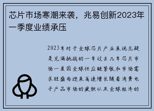 芯片市场寒潮来袭，兆易创新2023年一季度业绩承压