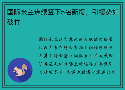 国际米兰连续签下5名新援，引援势如破竹