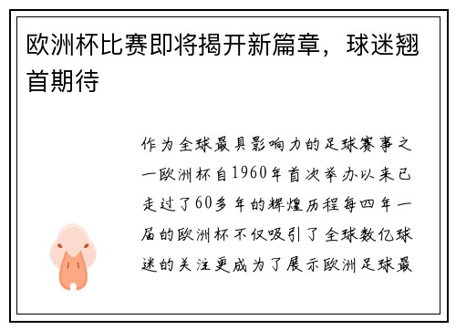 欧洲杯比赛即将揭开新篇章，球迷翘首期待