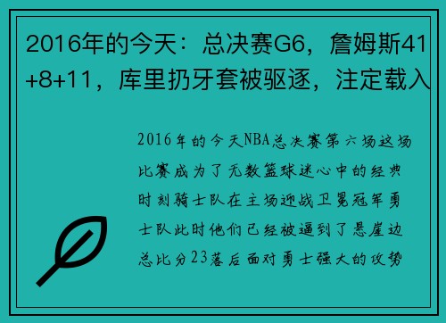 2016年的今天：总决赛G6，詹姆斯41+8+11，库里扔牙套被驱逐，注定载入史册的经典之夜