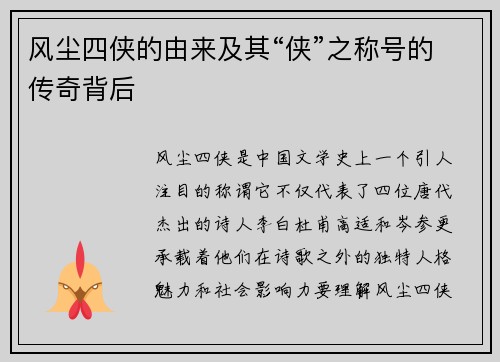 风尘四侠的由来及其“侠”之称号的传奇背后