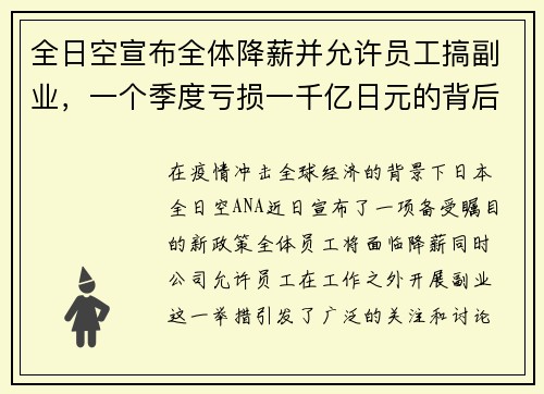 全日空宣布全体降薪并允许员工搞副业，一个季度亏损一千亿日元的背后