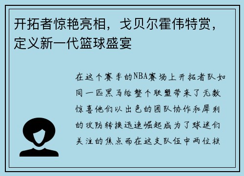 开拓者惊艳亮相，戈贝尔霍伟特赏，定义新一代篮球盛宴