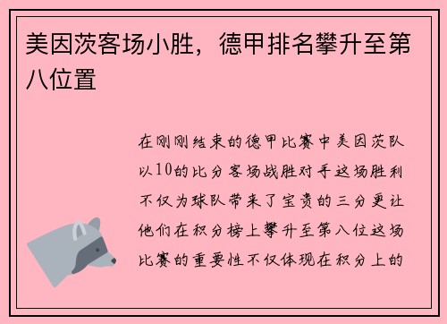 美因茨客场小胜，德甲排名攀升至第八位置