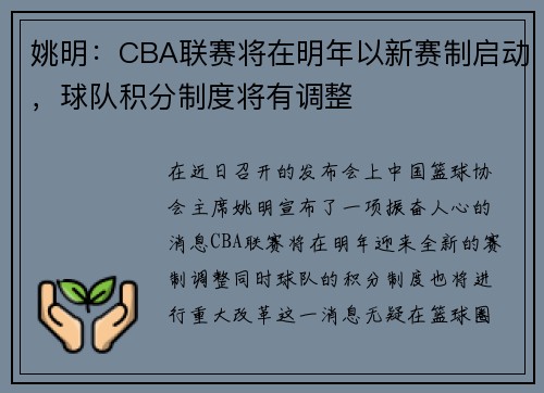 姚明：CBA联赛将在明年以新赛制启动，球队积分制度将有调整