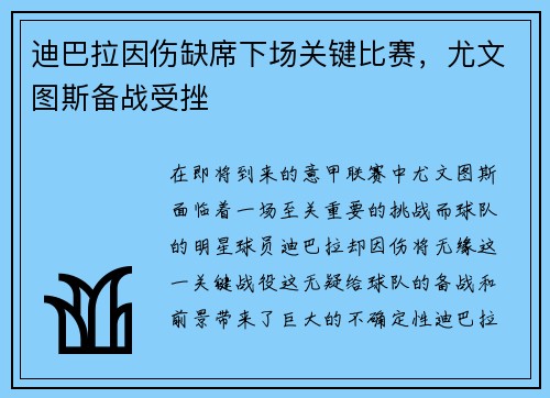 迪巴拉因伤缺席下场关键比赛，尤文图斯备战受挫