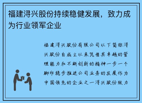 福建浔兴股份持续稳健发展，致力成为行业领军企业