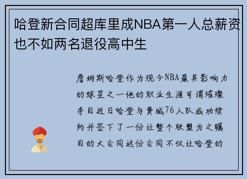 哈登新合同超库里成NBA第一人总薪资也不如两名退役高中生