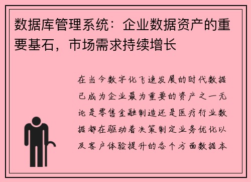 数据库管理系统：企业数据资产的重要基石，市场需求持续增长