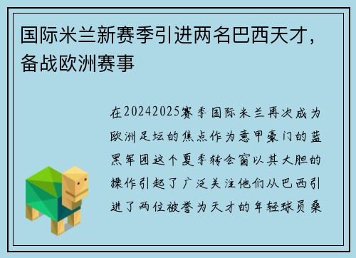 国际米兰新赛季引进两名巴西天才，备战欧洲赛事