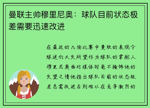 曼联主帅穆里尼奥：球队目前状态极差需要迅速改进