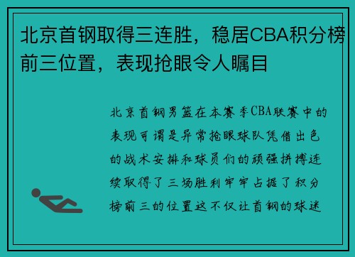 北京首钢取得三连胜，稳居CBA积分榜前三位置，表现抢眼令人瞩目