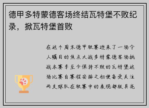 德甲多特蒙德客场终结瓦特堡不败纪录，掀瓦特堡首败