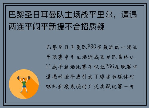 巴黎圣日耳曼队主场战平里尔，遭遇两连平闷平新援不合招质疑