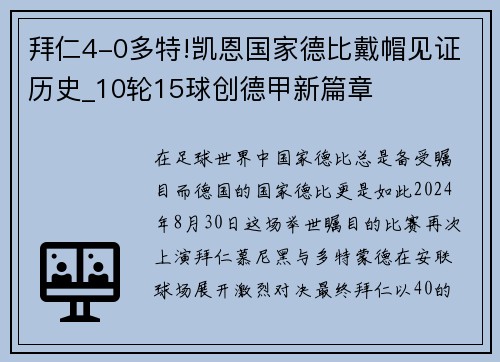 拜仁4-0多特!凯恩国家德比戴帽见证历史_10轮15球创德甲新篇章