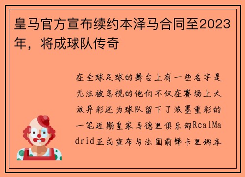 皇马官方宣布续约本泽马合同至2023年，将成球队传奇