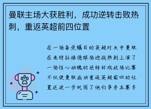 曼联主场大获胜利，成功逆转击败热刺，重返英超前四位置