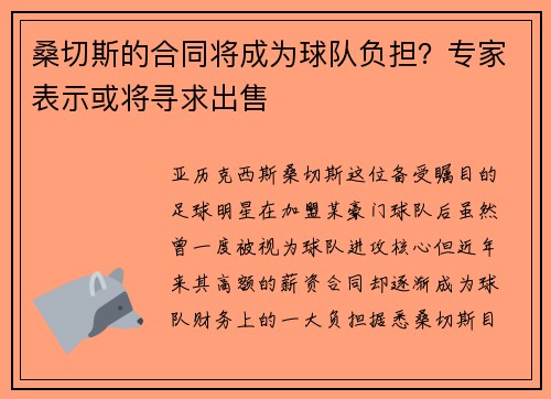 桑切斯的合同将成为球队负担？专家表示或将寻求出售