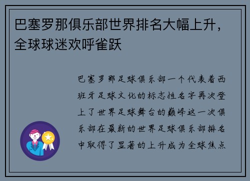 巴塞罗那俱乐部世界排名大幅上升，全球球迷欢呼雀跃