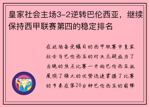 皇家社会主场3-2逆转巴伦西亚，继续保持西甲联赛第四的稳定排名