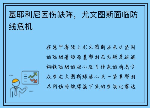 基耶利尼因伤缺阵，尤文图斯面临防线危机