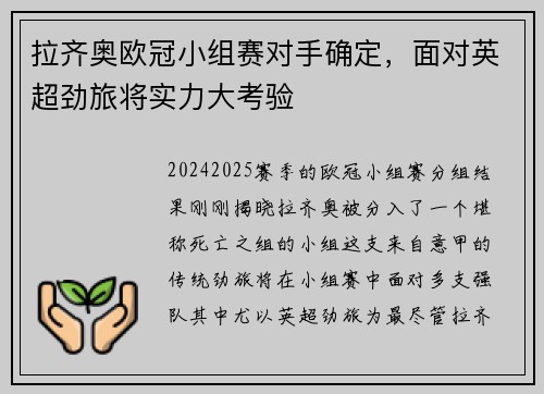 拉齐奥欧冠小组赛对手确定，面对英超劲旅将实力大考验