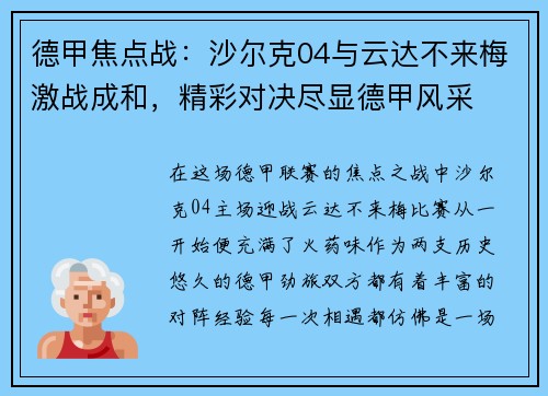 德甲焦点战：沙尔克04与云达不来梅激战成和，精彩对决尽显德甲风采