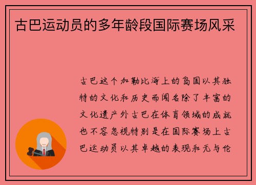 古巴运动员的多年龄段国际赛场风采