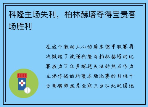 科隆主场失利，柏林赫塔夺得宝贵客场胜利