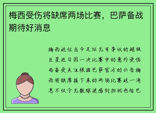 梅西受伤将缺席两场比赛，巴萨备战期待好消息