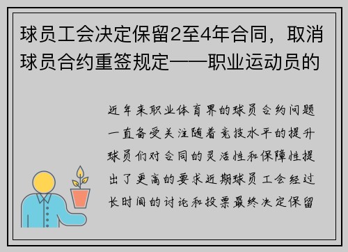 球员工会决定保留2至4年合同，取消球员合约重签规定——职业运动员的新时代