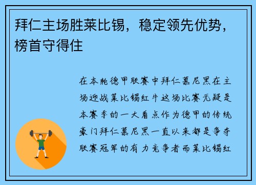 拜仁主场胜莱比锡，稳定领先优势，榜首守得住