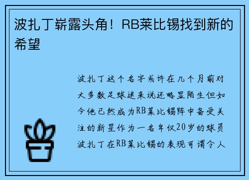 波扎丁崭露头角！RB莱比锡找到新的希望