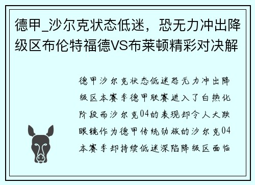 德甲_沙尔克状态低迷，恐无力冲出降级区布伦特福德VS布莱顿精彩对决解析