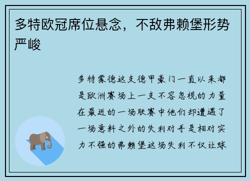 多特欧冠席位悬念，不敌弗赖堡形势严峻