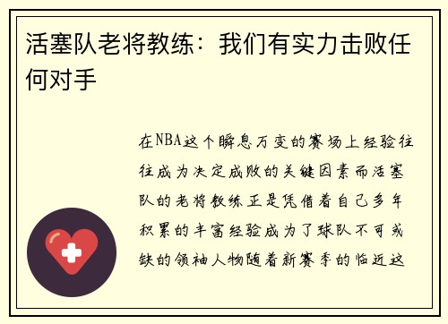 活塞队老将教练：我们有实力击败任何对手