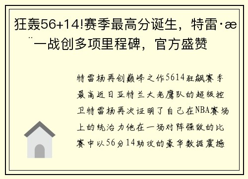 狂轰56+14!赛季最高分诞生，特雷·杨一战创多项里程碑，官方盛赞