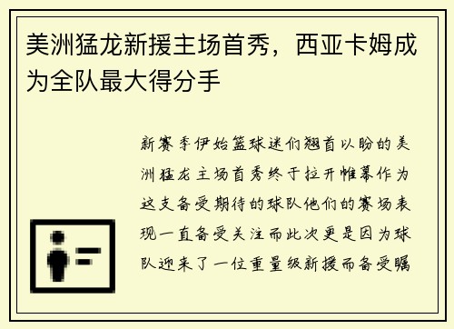 美洲猛龙新援主场首秀，西亚卡姆成为全队最大得分手