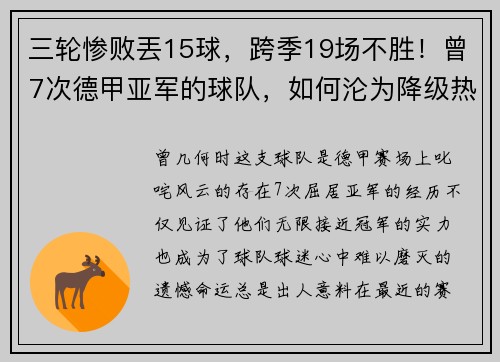 三轮惨败丟15球，跨季19场不胜！曾7次德甲亚军的球队，如何沦为降级热门？