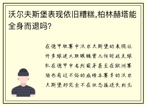 沃尔夫斯堡表现依旧糟糕,柏林赫塔能全身而退吗？