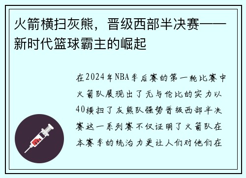 火箭横扫灰熊，晋级西部半决赛——新时代篮球霸主的崛起