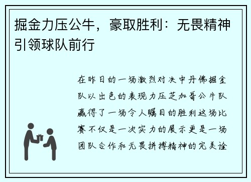 掘金力压公牛，豪取胜利：无畏精神引领球队前行