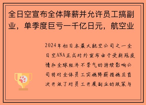 全日空宣布全体降薪并允许员工搞副业，单季度巨亏一千亿日元，航空业何去何从？