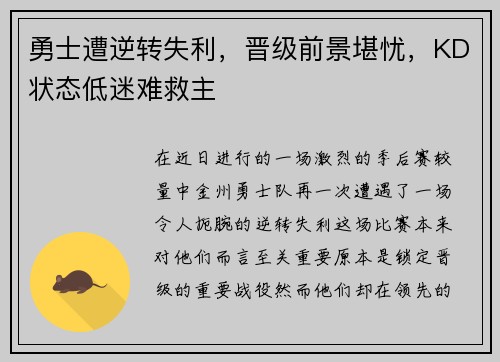 勇士遭逆转失利，晋级前景堪忧，KD状态低迷难救主