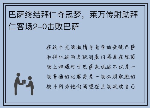 巴萨终结拜仁夺冠梦，莱万传射助拜仁客场2-0击败巴萨